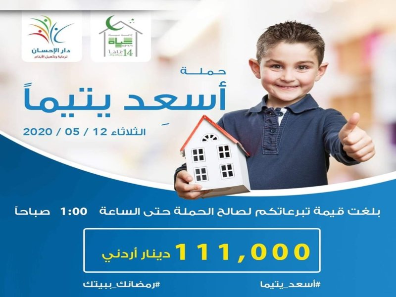 حملة أسعد يتيما 2020