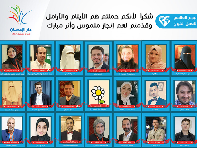 اليوم العالمي للعمل الخيري